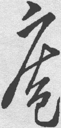 庵,米芾 ,書法字典